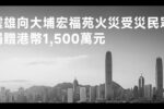震雄向大埔宏福苑火災受災民眾捐贈港幣1,500萬元